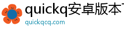 quickq安卓版本下载